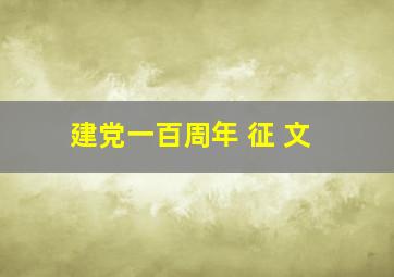 建党一百周年 征 文